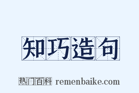 知巧造句是什么意思的图片